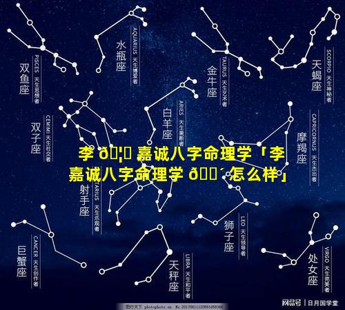 李 🦊 嘉诚八字命理学「李嘉诚八字命理学 🐴 怎么样」